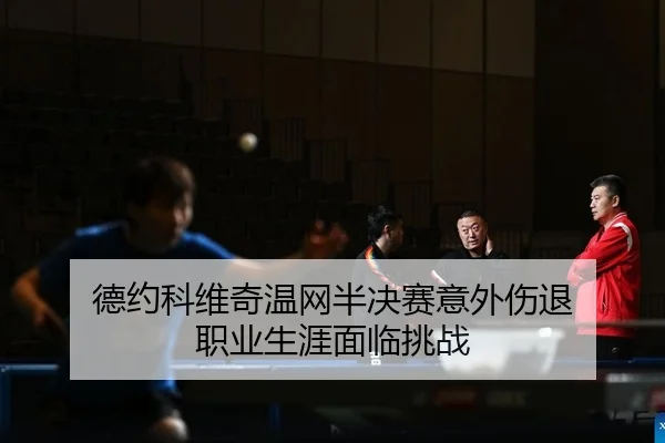 德约科维奇温网半决赛意外伤退 职业生涯面临挑战